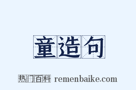 童造句是什么意思的图片